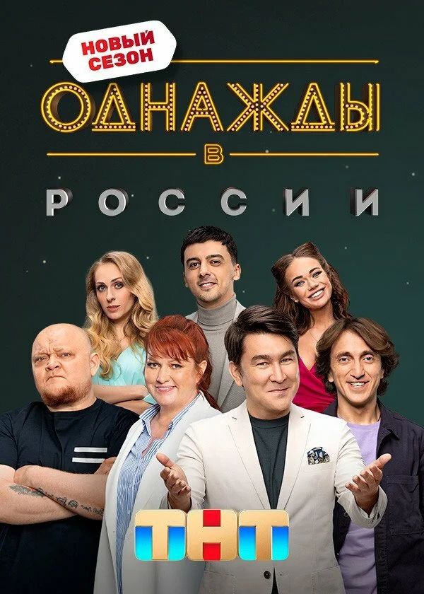 Однажды в России - постер сериала